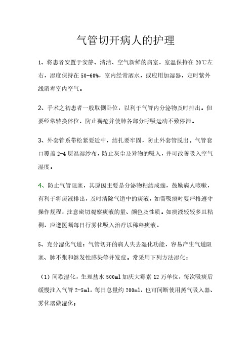 气管切开病人的护理