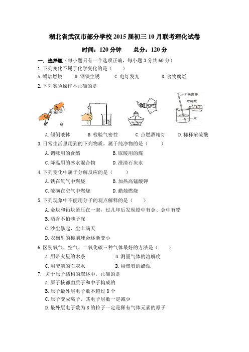 湖北省武汉市部分学校2015届初三10月联考理化试卷