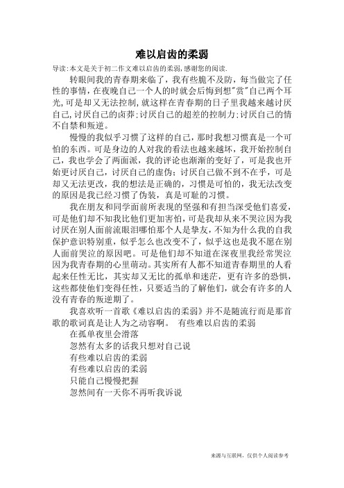 难以启齿的柔弱_初二作文