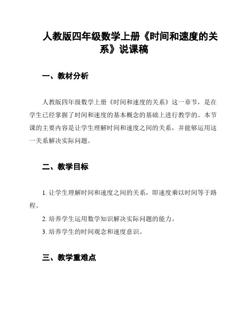 人教版四年级数学上册《时间和速度的关系》说课稿