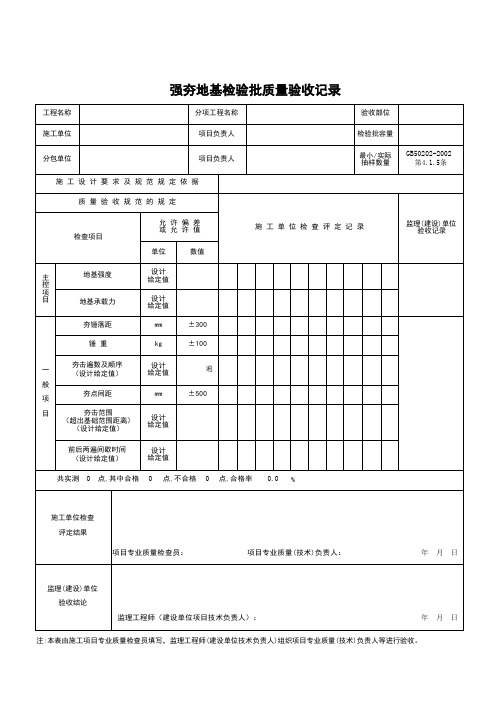 强夯地基检验批