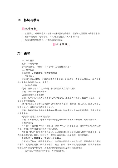 18怀疑与学问 精品教案(大赛一等奖作品)