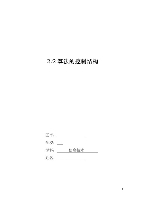 高中信息技术_算法的控制结构教学设计学情分析教材分析课后反思