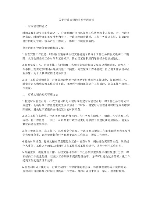 关于行政文秘的时间管理介绍