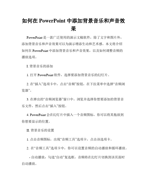 如何在PowerPoint中添加背景音乐和声音效果