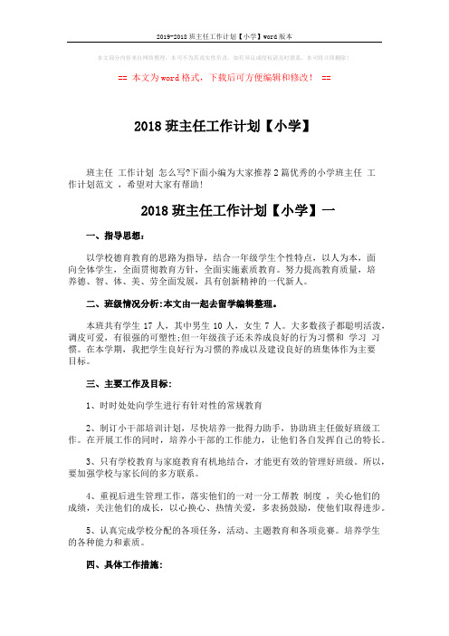 2019-2018班主任工作计划【小学】word版本 (5页)