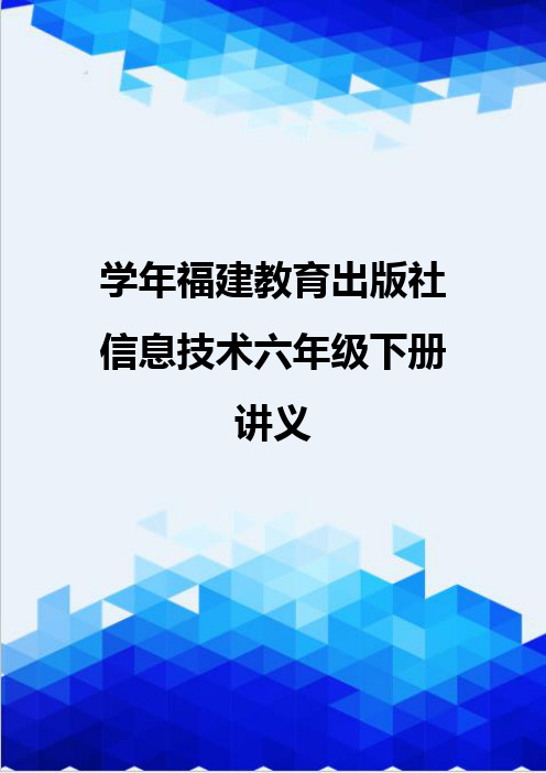 【信息化-精编】学年福建教育出版社信息技术六年级下册讲义