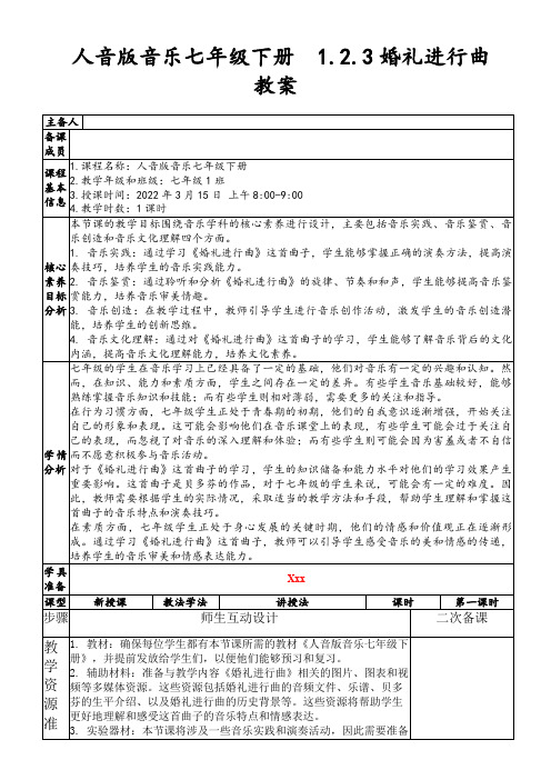 人音版音乐七年级下册1.2.3婚礼进行曲教案