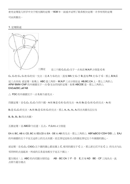 密克定理是几何学中关于相交圆的定理