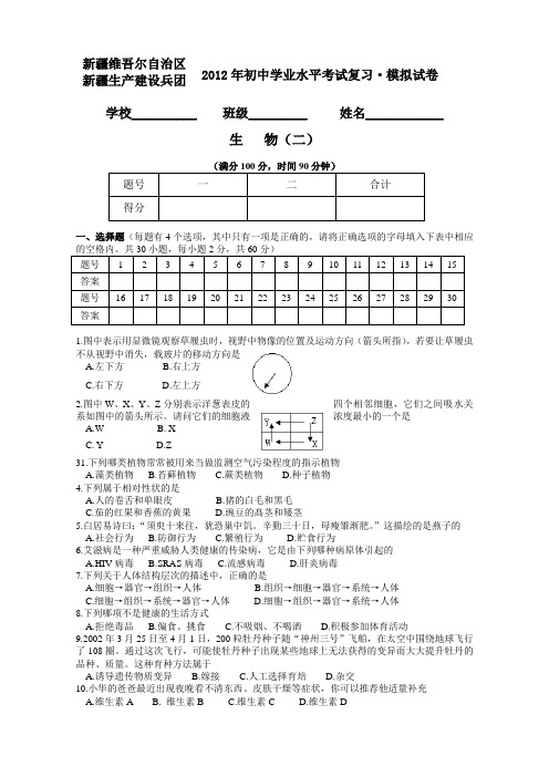 2012年生物学业考试模拟试卷2