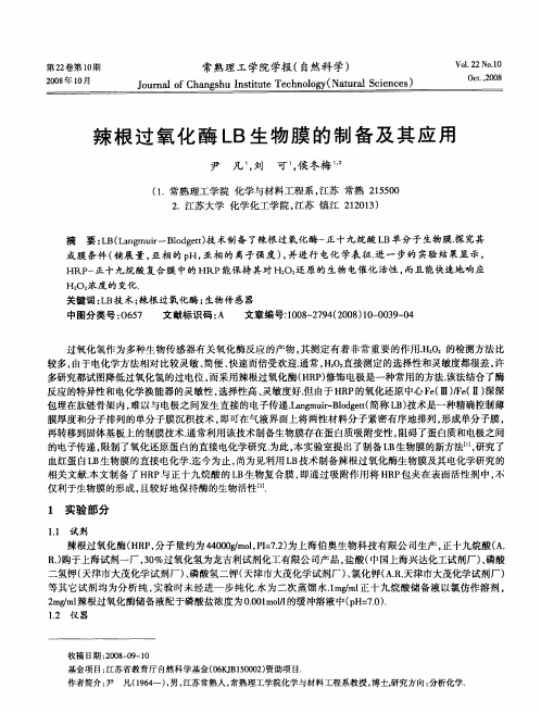 辣根过氧化酶LB生物膜的制备及其应用