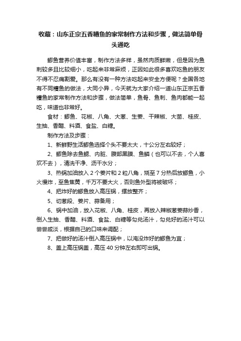 收藏：山东正宗五香糟鱼的家常制作方法和步骤，做法简单骨头通吃