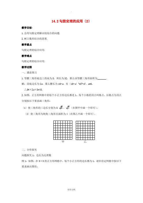 八年级数学上册第十四章勾股定理14.2勾股定理的应用2教案新版华东师大版