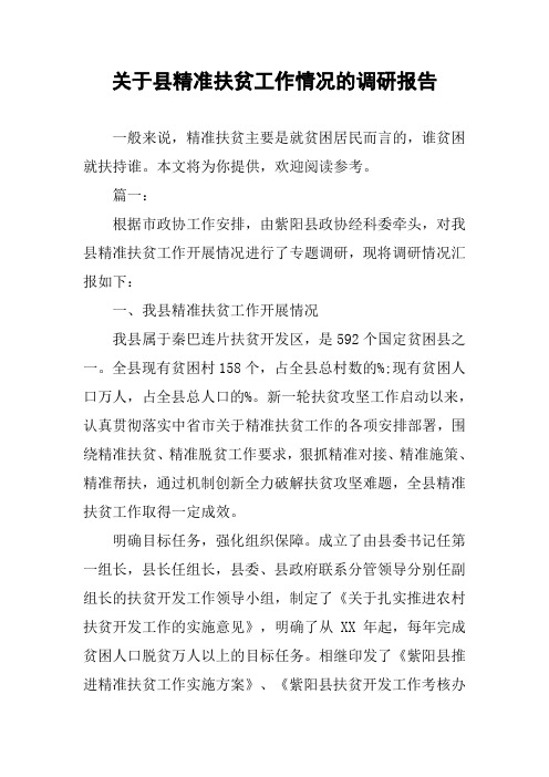 关于县精准扶贫工作情况的调研报告