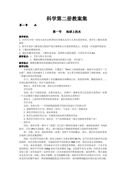 《华师大科学七年级(下)教案集》1