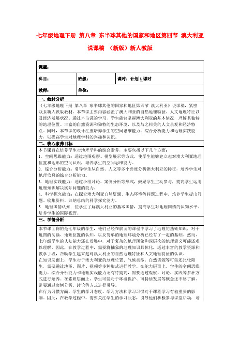 七年级地理下册第八章东半球其他的国家和地区第四节澳大利亚说课稿(新版)新人教版