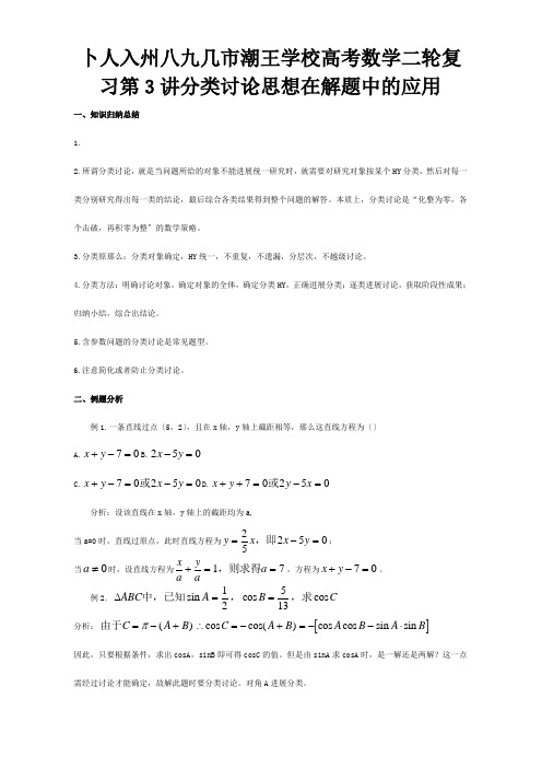 高考数学二轮复习 第3讲 分类讨论思想在解题中的应用 试题