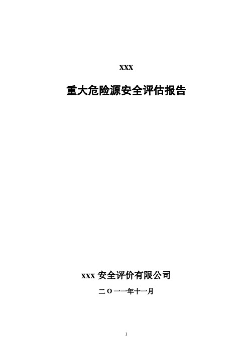 XX煤矿重大危险源安全评估报告