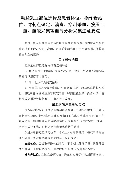 动脉采血部位选择及患者体位、操作者站位、穿刺点、消毒、穿刺按压、血液采集等血气分析采集注意事项要点