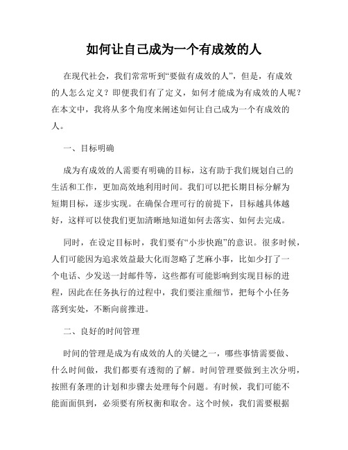 如何让自己成为一个有成效的人