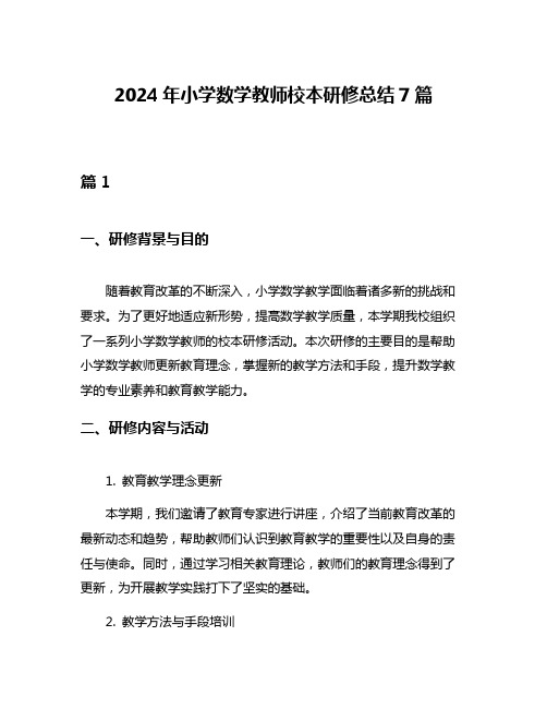 2024年小学数学教师校本研修总结7篇