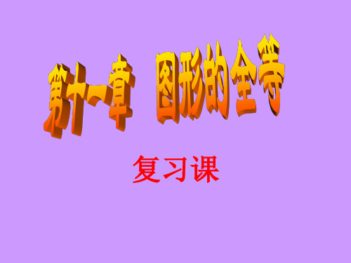 [名校联盟]江苏省丹阳市华南实验学校七年级数学图形的全等复习课件