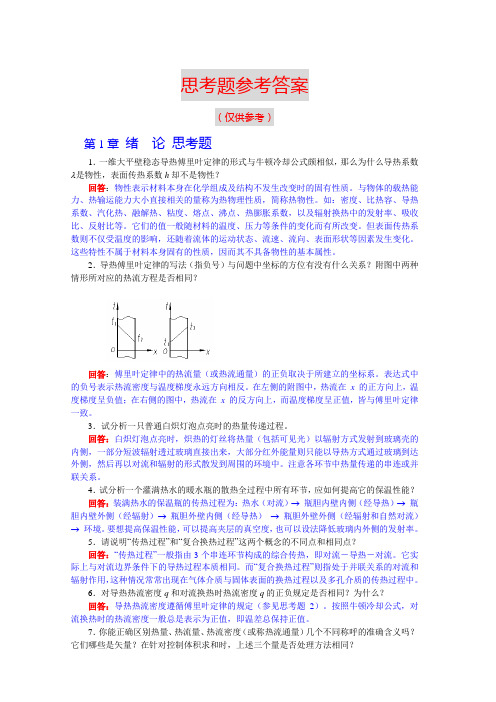 《传热学》2版 辅导资料 思考题参考答案