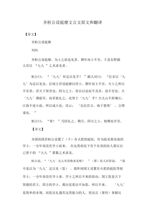 齐桓公设庭燎文言文原文和翻译.doc