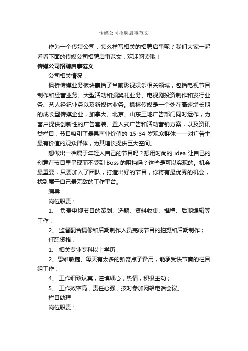 传媒公司招聘启事范文_作文1250字_作文范文_