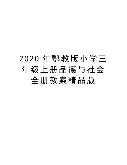 最新鄂教版小学三年级上册品德与社会全册教案精品版