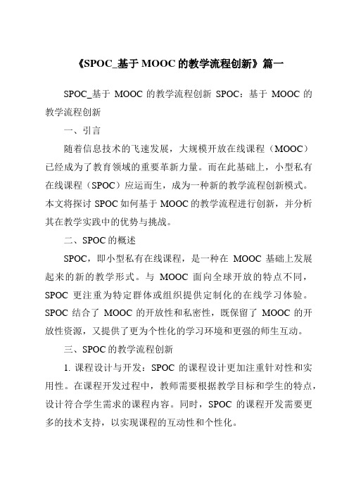 《2024年SPOC_基于MOOC的教学流程创新》范文