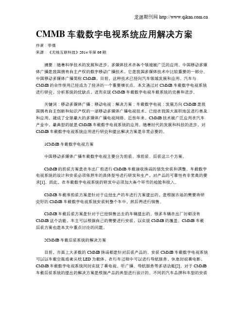 CMMB车载数字电视系统应用解决方案