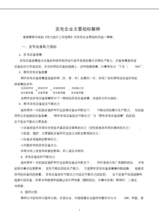 发电企业主要指标解释资料