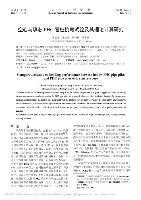 空心与填芯PHC管桩抗弯试验及其理论计算研究_唐孟雄