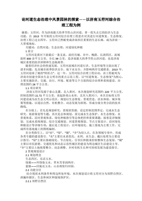 论河道生态治理中风景园林的探索——以济南玉符河综合治理工程为例