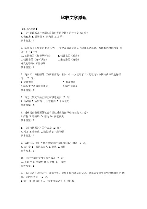 华师汉语言文学专业比较文学原理已整理