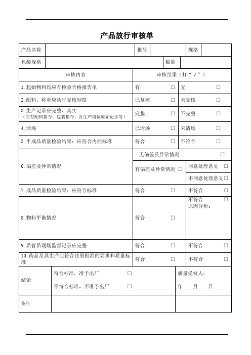 产品放行审核单