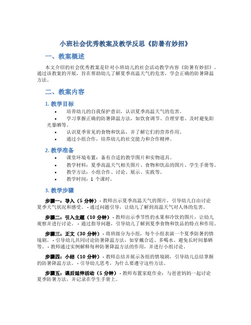 小班社会优秀教案及教学反思《防暑有妙招》