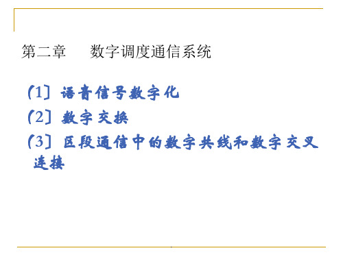 第二章数字调度通信系统ppt课件