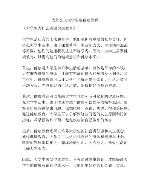 为什么说大学生要健康教育