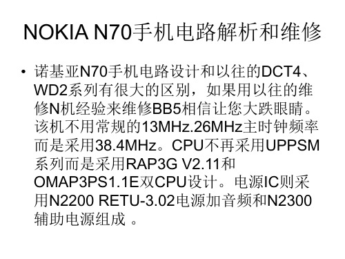 NOKIA  N70维修解析2