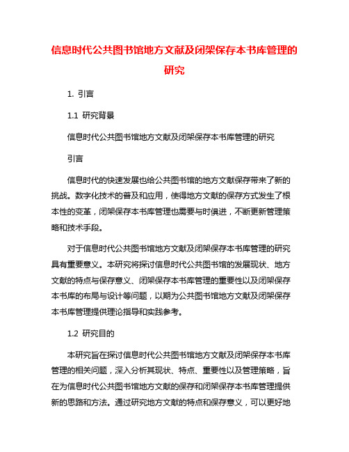 信息时代公共图书馆地方文献及闭架保存本书库管理的研究