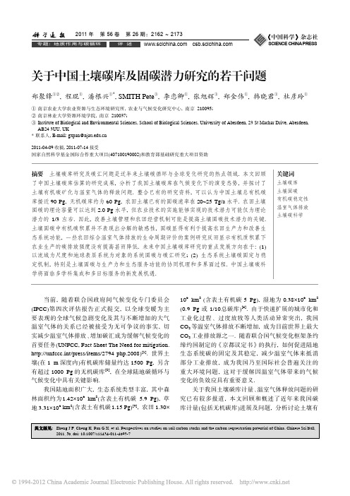 3.b 关于中国土壤碳库及固碳潜力研究的若干问题