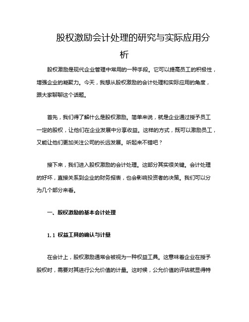 股权激励会计处理的研究与实际应用分析