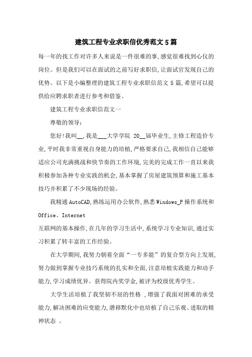 建筑工程专业求职信优秀范文5篇-最新范文