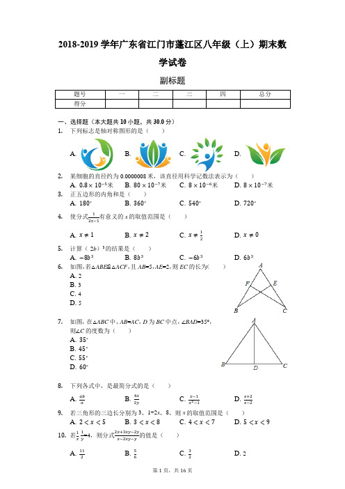 2018-2019学年广东省江门市蓬江区八年级(上)期末数学试卷-普通用卷