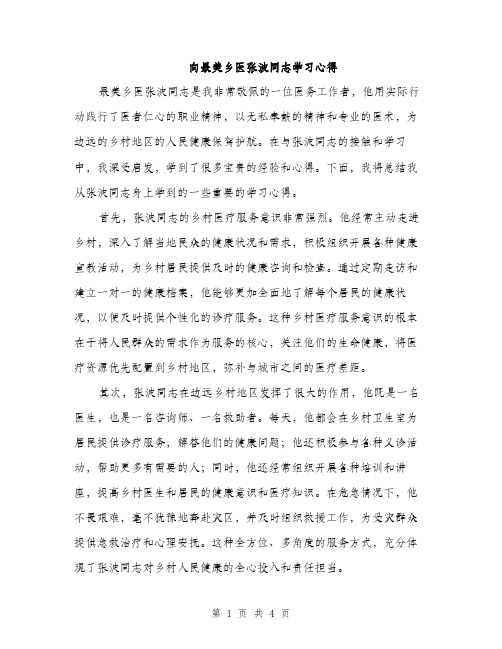 向最美乡医张波同志学习心得（2篇）