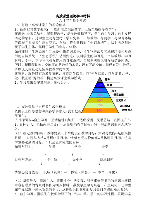 高效课堂“六环节”教学模式