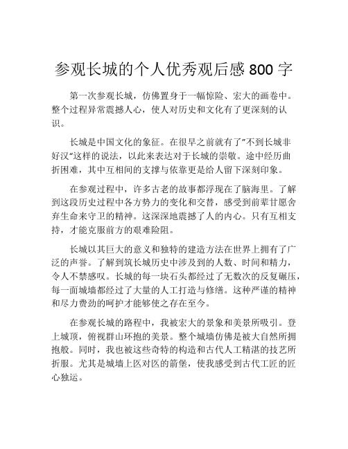 参观长城的个人优秀观后感800字