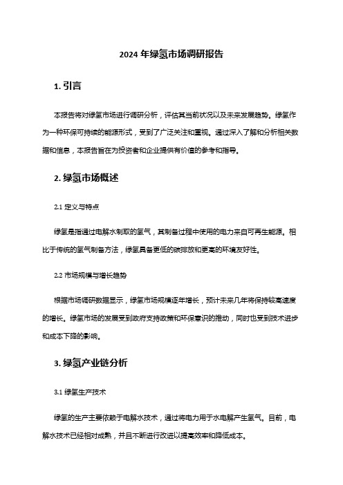 2024年绿氢市场调研报告